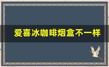 爱喜冰咖啡烟盒不一样-爱喜香烟哪种是咖啡味道的