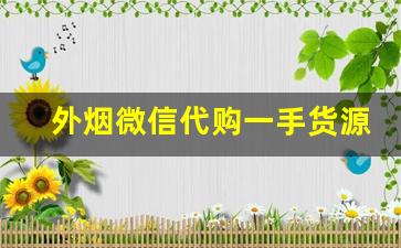 外烟微信代购一手货源-外贸烟在国内买得到吗