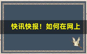 快讯快报！如何在网上买烟送上门“遁名匿迹”