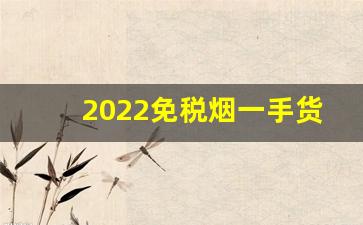 2022免税烟一手货源价格表-免税出口烟图片和价格