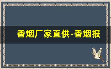 香烟厂家直供-香烟报价表定做