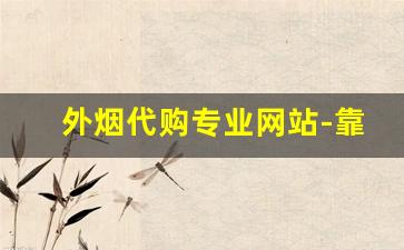 外烟代购专业网站-靠谱的外烟商