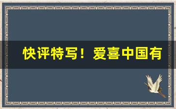 快评特写！爱喜中国有卖吗“干霄蔽日”