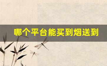 哪个平台能买到烟送到家里呢-个人可以在官方买烟吗