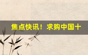 焦点快讯！求购中国十大香烟品牌大全“登山蓦岭”