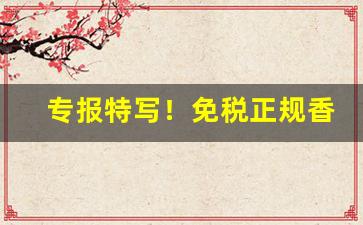 专报特写！免税正规香烟网购“鞠躬尽瘁，死而后已”