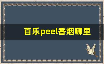 百乐peel香烟哪里买-百乐peel香烟的价格一般是多少