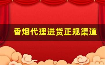 香烟代理进货正规渠道-香烟代销