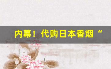 内幕！代购日本香烟“愁绪如麻”