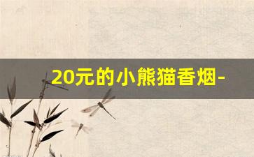 20元的小熊猫香烟-小熊猫香烟20支图片
