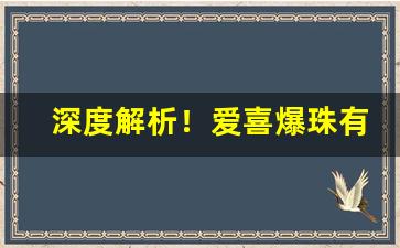深度解析！爱喜爆珠有假烟吗图片“不知就里”