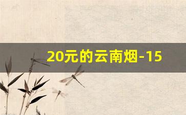 20元的云南烟-15元云南烟大全