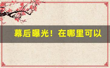 幕后曝光！在哪里可以批发烟“发扬光大”