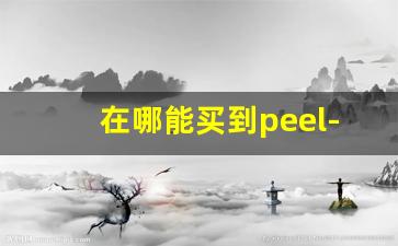 在哪能买到peel-peel在哪买靠谱