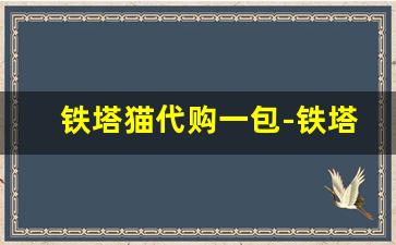 铁塔猫代购一包-铁塔猫韩国免税价格