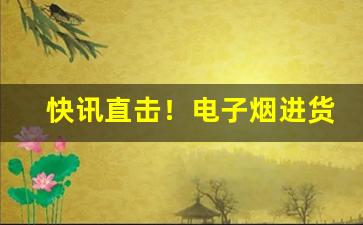 快讯直击！电子烟进货网“当断不断”