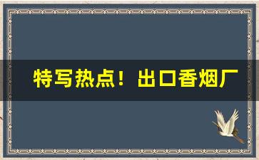 特写热点！出口香烟厂家直销“白首相知”
