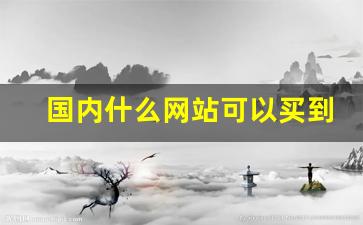国内什么网站可以买到雪茄-哪个网站买雪茄最便宜