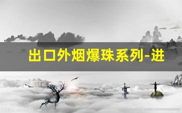 出口外烟爆珠系列-进口烟七星爆珠