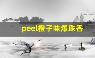 peel橙子味爆珠香烟-广州peel香烟多少钱