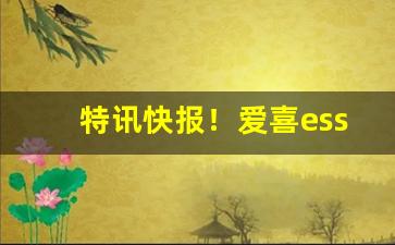 特讯快报！爱喜esse香烟在哪里可以买到“鄙吝复萌”