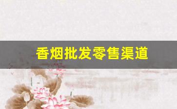 香烟批发零售渠道