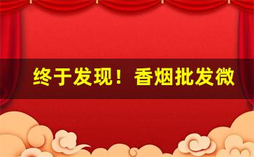 终于发现！香烟批发微商网推荐：卖香烟的微商联系方式“阿意顺旨”