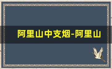 阿里山中支烟-阿里山烟中支价格表和图片