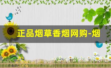 正品烟草香烟网购-烟草公司的正品烟
