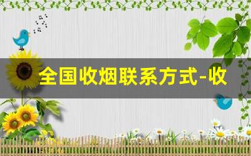全国收烟联系方式-收烟的电话号码