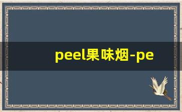 peel果味烟-peel烟系列价格