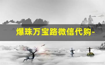爆珠万宝路微信代购-万宝路爆珠正品购买
