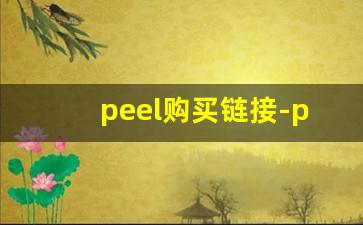 peel购买链接-peel哪里买正版便宜