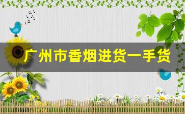 广州市香烟进货一手货源-广州批发烟图片