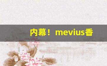 内幕！mevius香烟介绍“左右开弓”