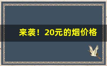 来袭！20元的烟价格表“百花争妍”