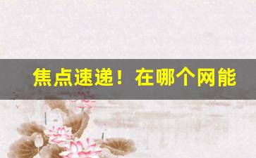 焦点速递！在哪个网能买到真烟“翠羽明珠”