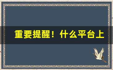 重要提醒！什么平台上面有电子烟“拆白道字”