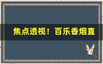 焦点透视！百乐香烟直销厂家“椎膺顿足”
