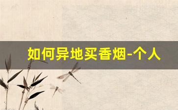 如何异地买香烟-个人买香烟在什么地方买