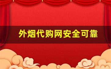 外烟代购网安全可靠