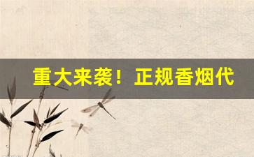 重大来袭！正规香烟代购微信“悲歌易水”