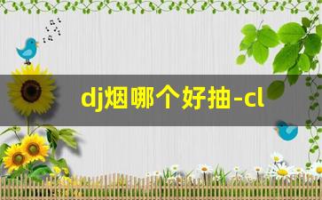 dj烟哪个好抽-club香烟价格