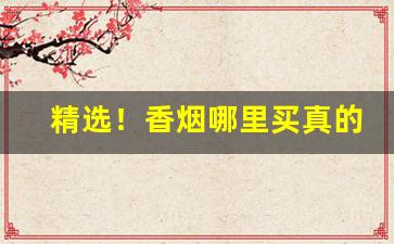 精选！香烟哪里买真的“唇腐齿落”