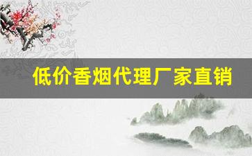 低价香烟代理厂家直销-高档烟批发供应商