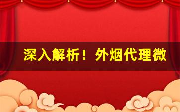 深入解析！外烟代理微商一手货源“冲风冒雨”