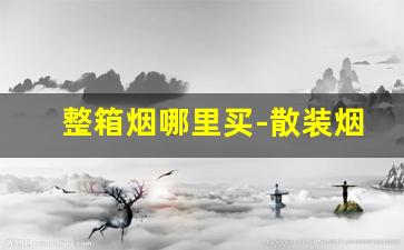整箱烟哪里买-散装烟哪里有卖的