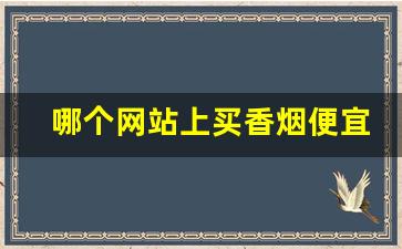 哪个网站上买香烟便宜-哪里买烟靠谱实惠