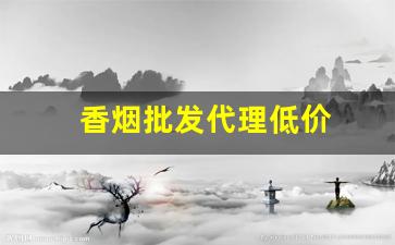 香烟批发代理低价