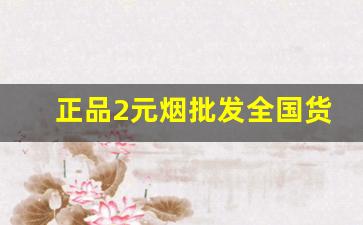 正品2元烟批发全国货到付款价格-便宜烟的价格和图片